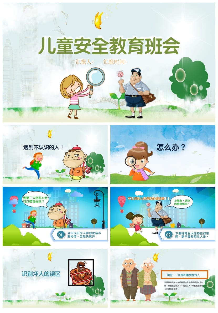 儿童安全教育班会PPT课件 中小学主题班会通用模板 - 第1页预览