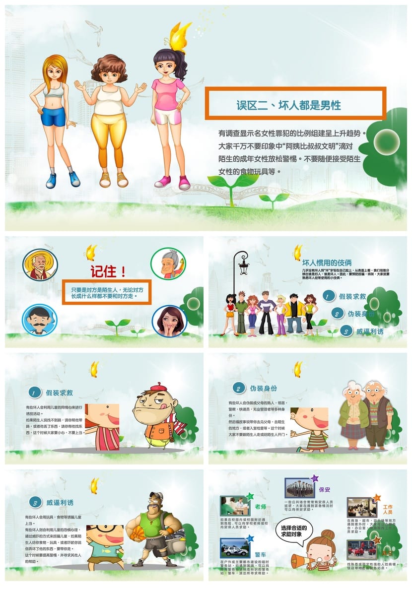 儿童安全教育班会PPT课件 中小学主题班会通用模板 - 第2页预览