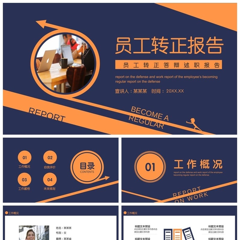 员工转正PPT模板 述职报告答辩PPT素材 转正答辩ppt模板 - 工作PPT 模板