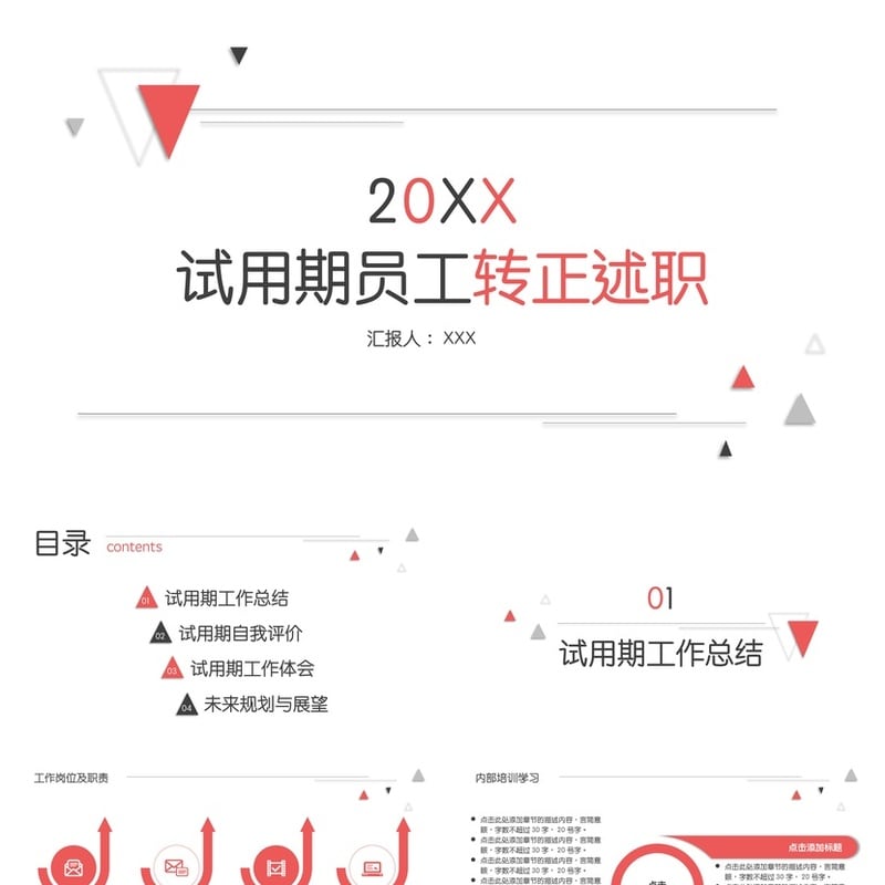 转正述职PPT模板素材 个人工作总结汇报范文 岗位晋升答辩课件 - 工作PPT 模板