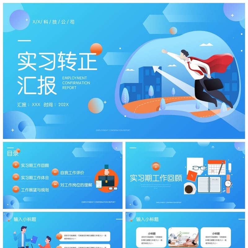 转正PPT模板素材 述职汇报答辩pptx 转正报告工作总结范文 - 工作PPT 模板