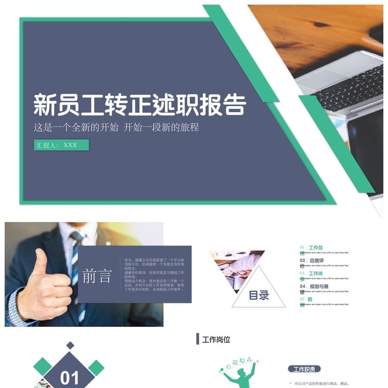 转正述职报告PPT模板 新员工转正答辩pptx素材 述职报告PPT - 工作PPT 模板