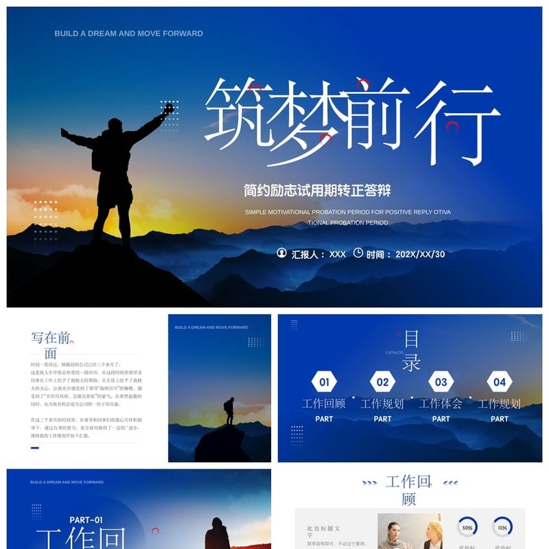 转正PPT模板素材pptx 简约励志试用期答辨 筑梦前行答辩PPT模板 - 工作PPT 模板