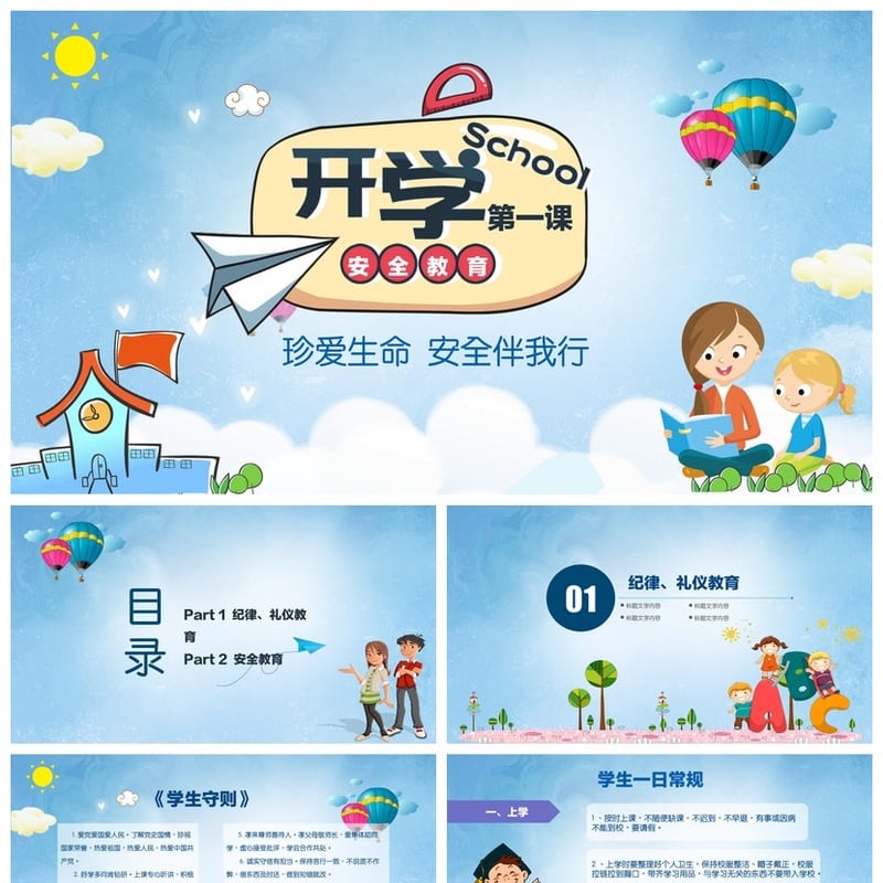安全教育主题班会PPT 开学第一课课件 校园安全班会模板 - 开学第一课PPT 模板