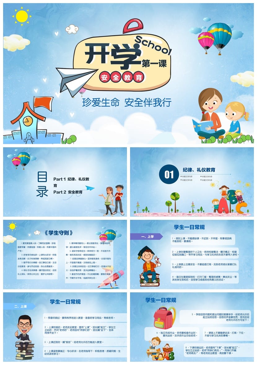 安全教育主题班会PPT 开学第一课课件 校园安全班会模板 - 第1页预览