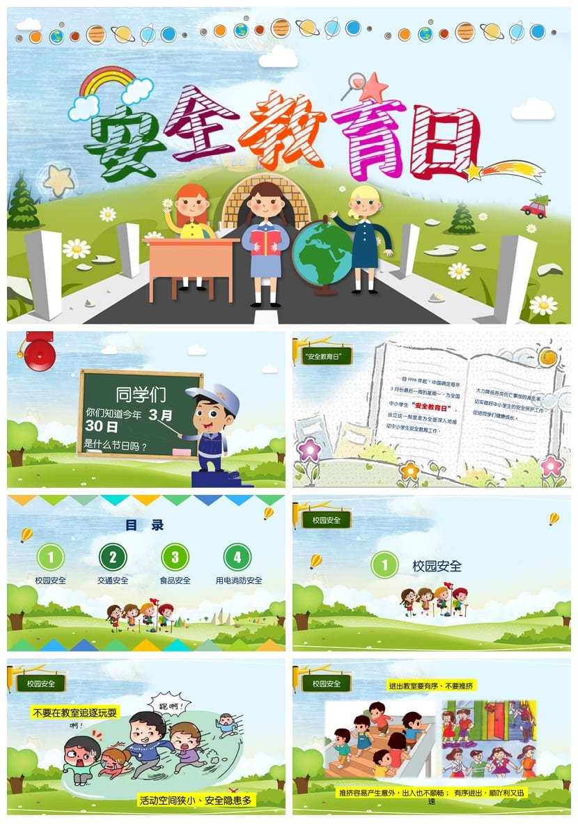 安全教育主题班会PPT课件 校园安全日活动方案 学生安全教育课件 - 第1页预览