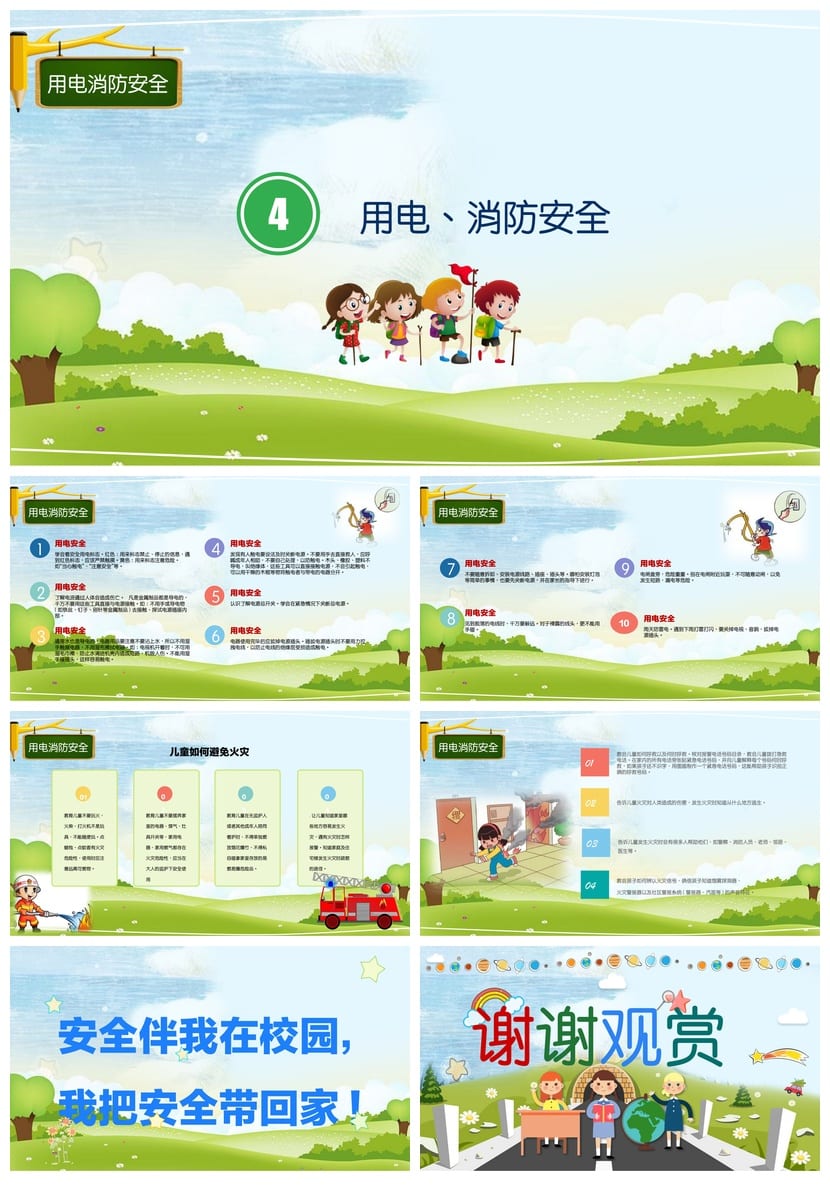 安全教育主题班会PPT课件 校园安全日活动方案 学生安全教育课件 - 第4页预览