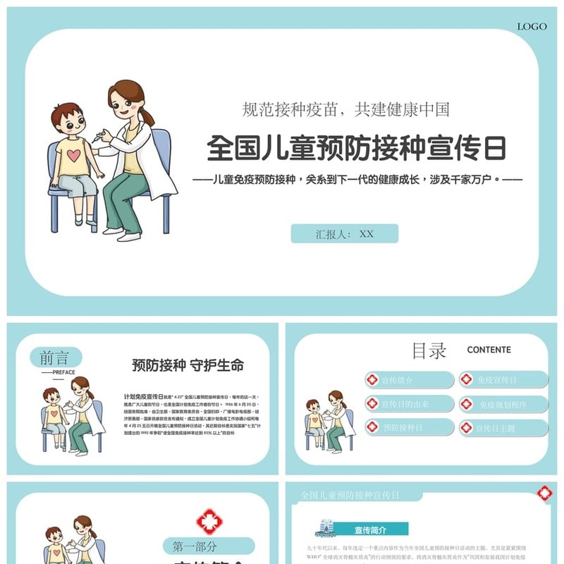 全国儿童预防接种宣传日PPT模板 儿童疫苗免疫接种健康教育素材 - 其它PPT 模板