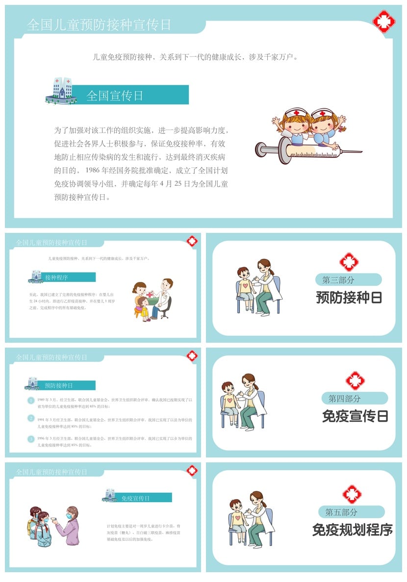 全国儿童预防接种宣传日PPT模板 儿童疫苗免疫接种健康教育素材 - 第2页预览