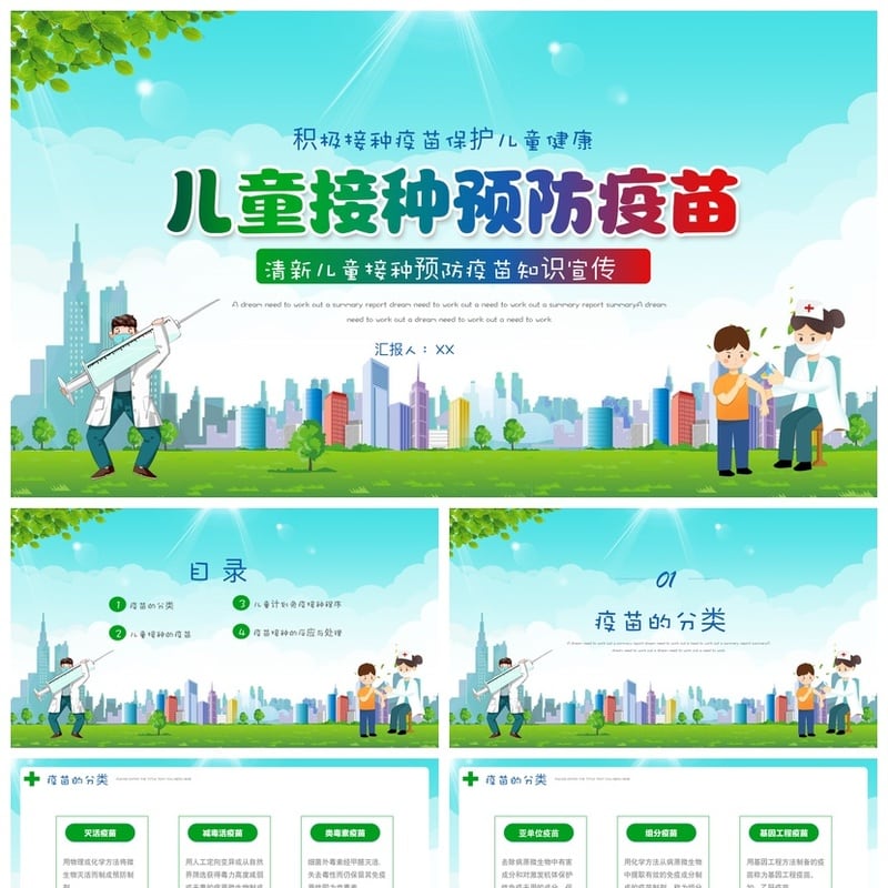 儿童预防接种宣传PPT模板素材 疫苗健康保护教育课件 - 其它PPT 模板