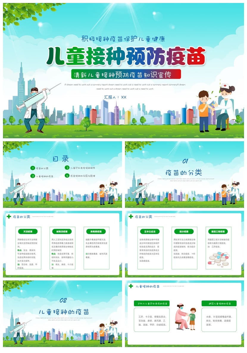 儿童预防接种宣传PPT模板素材 疫苗健康保护教育课件 - 第1页预览