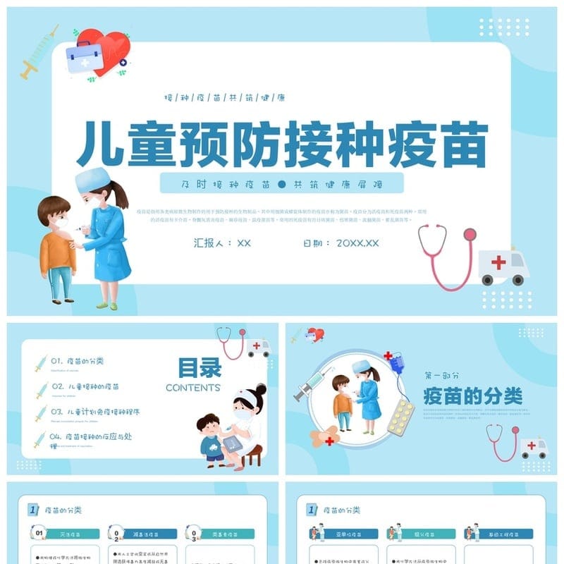 儿童预防接种宣传PPT模板 疫苗健康主题素材 PPTX文档 - 其它PPT 模板