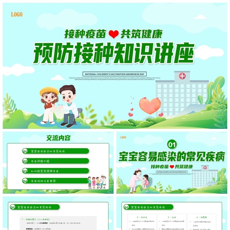 儿童预防接种宣传PPT模板 疫苗知识课件素材 幼儿园健康日 - 其它PPT 模板
