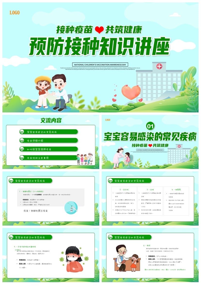 儿童预防接种宣传PPT模板 疫苗知识课件素材 幼儿园健康日 - 第1页预览