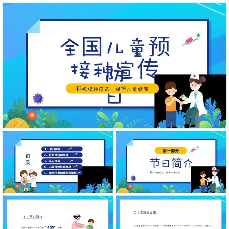 儿童预防接种宣传日PPT模板 疫苗接种宣传素材 保护儿童健康PPT - 其它PPT 模板