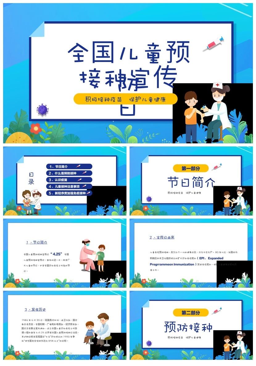 儿童预防接种宣传日PPT模板 疫苗接种宣传素材 保护儿童健康PPT - 第1页预览