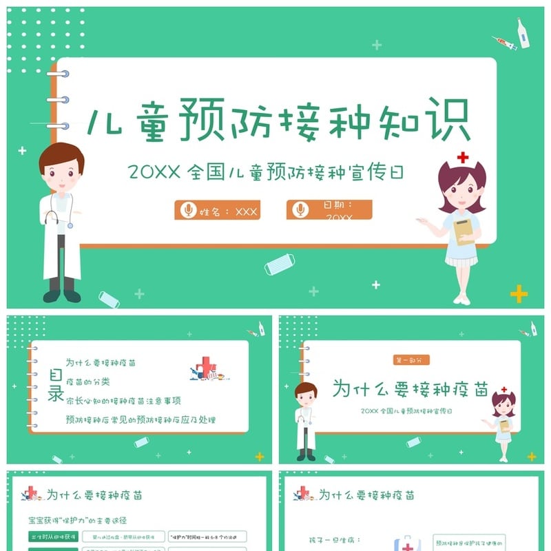 儿童预防接种宣传日PPT模板素材 幼儿疫苗知识科普课件 - 其它PPT 模板