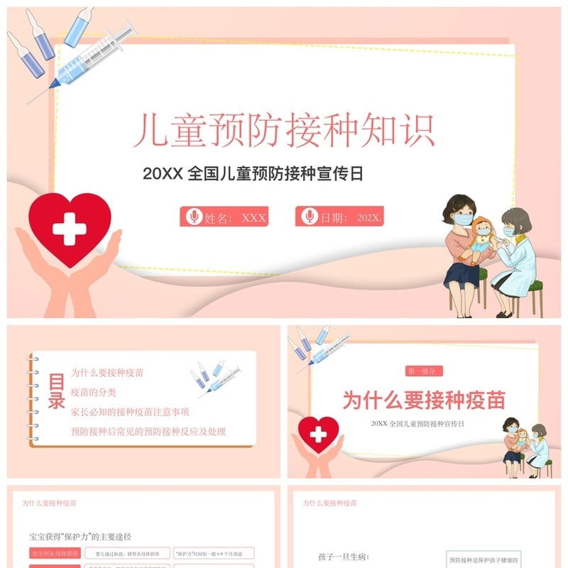 儿童预防接种宣传日PPT模板 幼儿园疫苗知识科普课件素材 - 其它PPT 模板