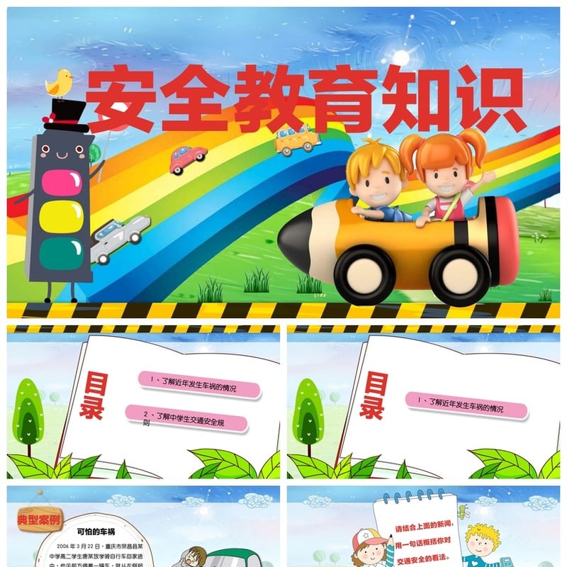 安全教育主题班会PPT课件 校园安全知识电子文档 - 小学PPT 模板