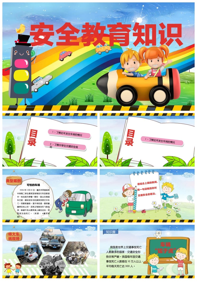 安全教育主题班会PPT课件 校园安全知识电子文档 - 第1页预览