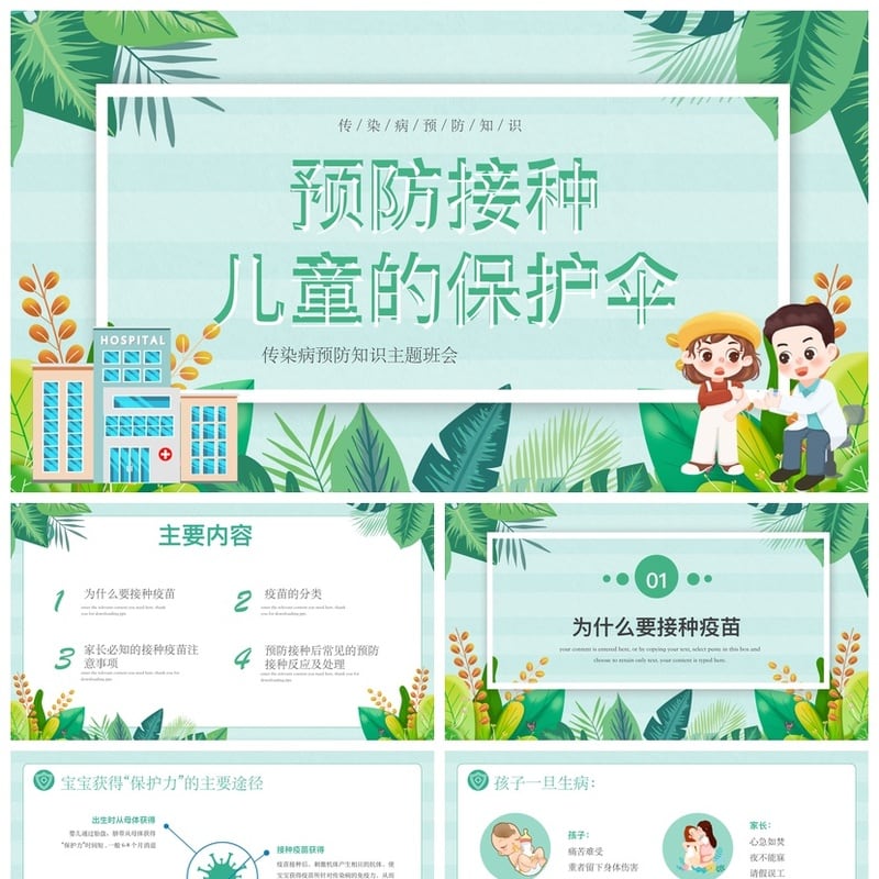 儿童预防接种PPT模板 宣传日素材课件 疫苗健康知识科普资料 - 其它PPT 模板