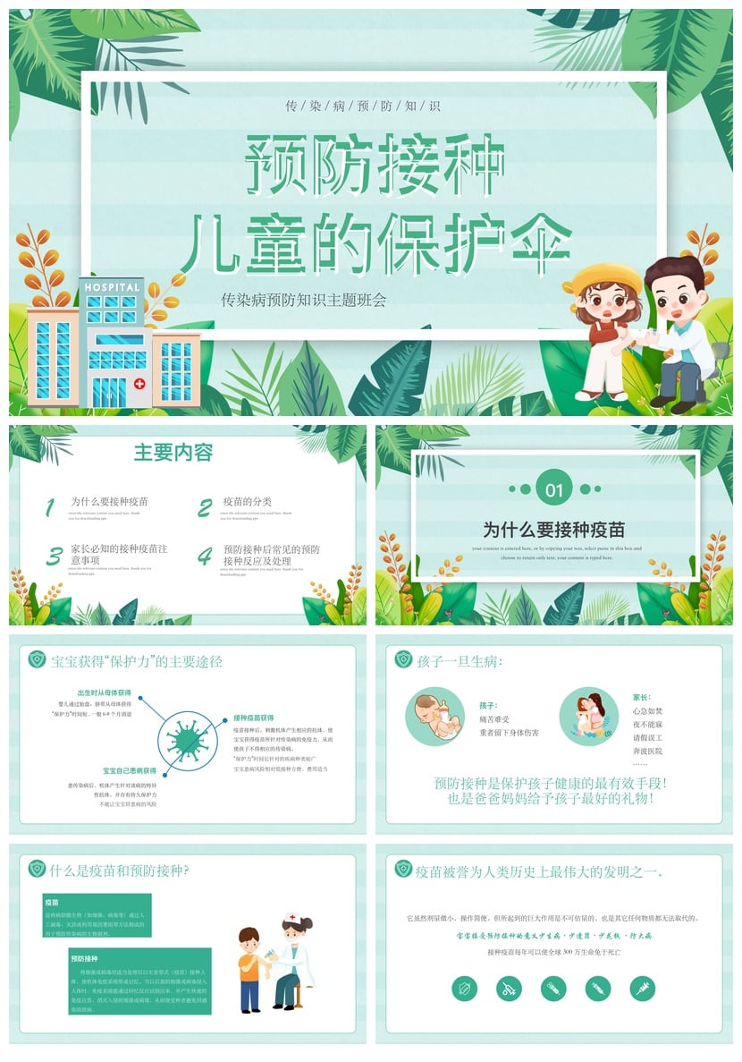 儿童预防接种PPT模板 宣传日素材课件 疫苗健康知识科普资料 - 第1页预览