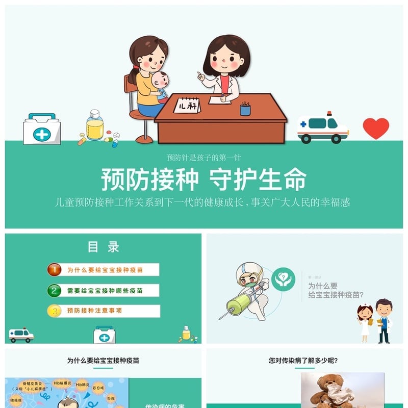 儿童预防接种宣传日PPT模板 预防针守护生命 疫苗接种宣传课件 - 其它PPT 模板