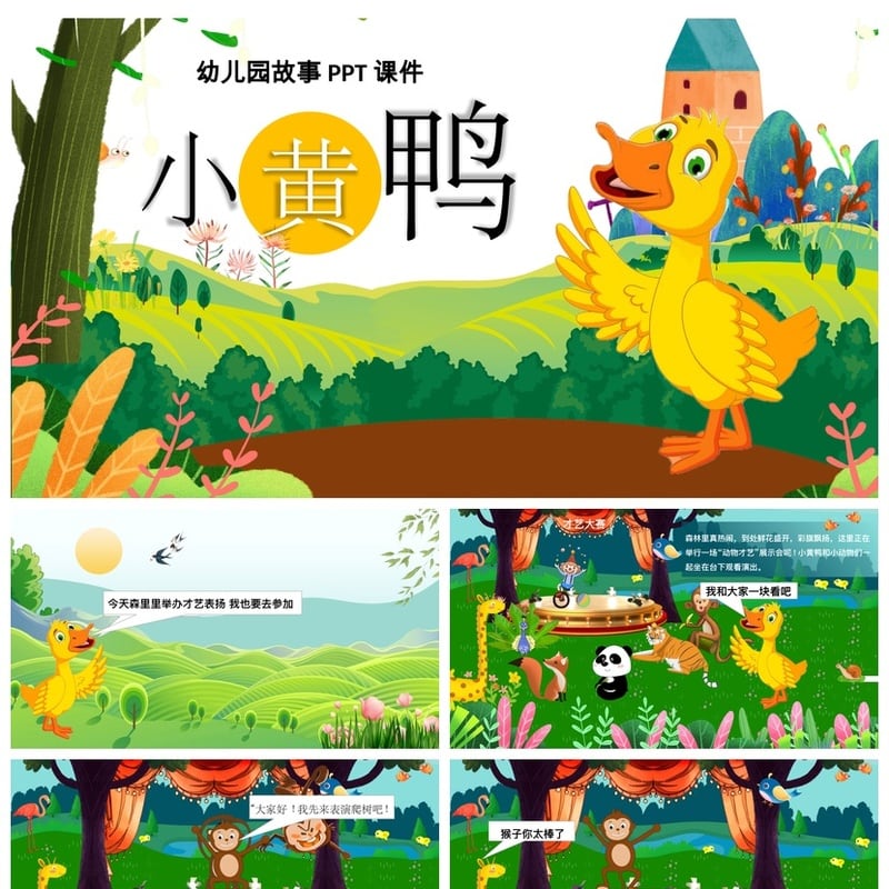 幼儿园讲故事PPT课件小黄鸭模板素材 PPTX格式 幼儿园教学课件 - 幼儿园PPT 模板