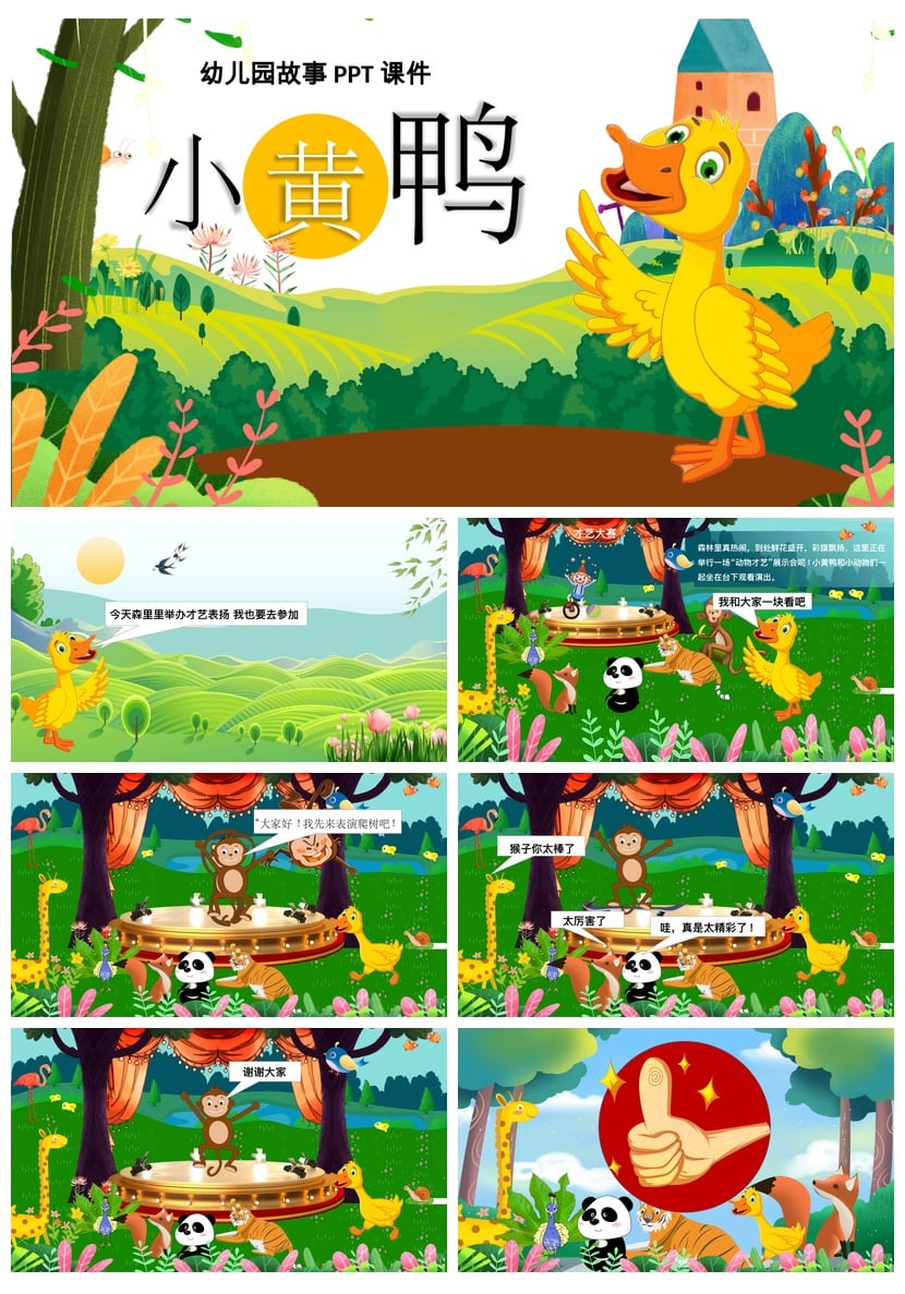 幼儿园讲故事PPT课件小黄鸭模板素材 PPTX格式 幼儿园教学课件 - 第1页预览