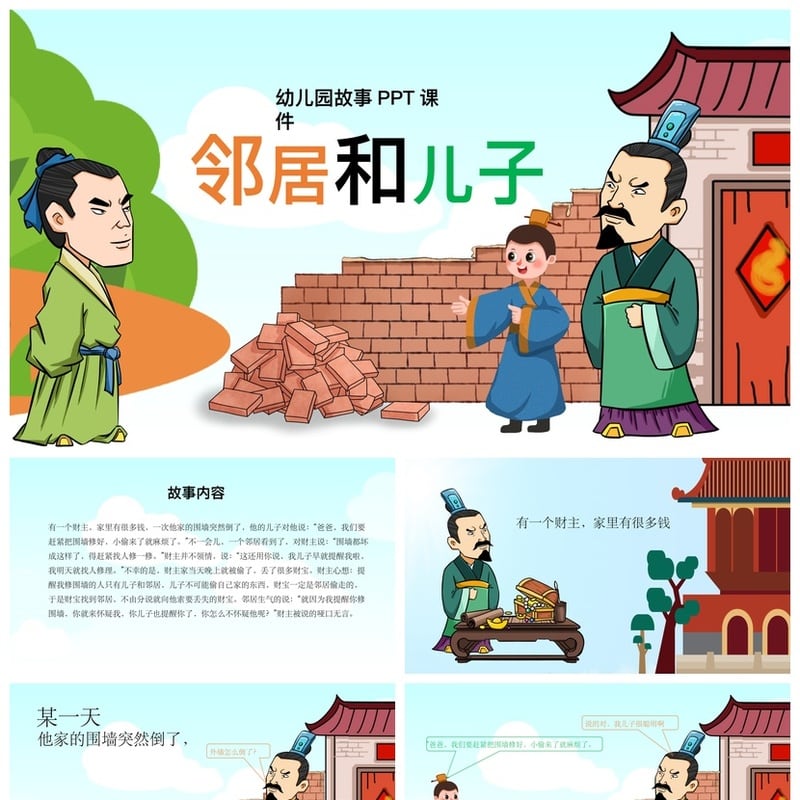幼儿园故事PPT课件邻居和儿子素材模板 幼儿讲故事说课稿电子版 - 幼儿园PPT 模板