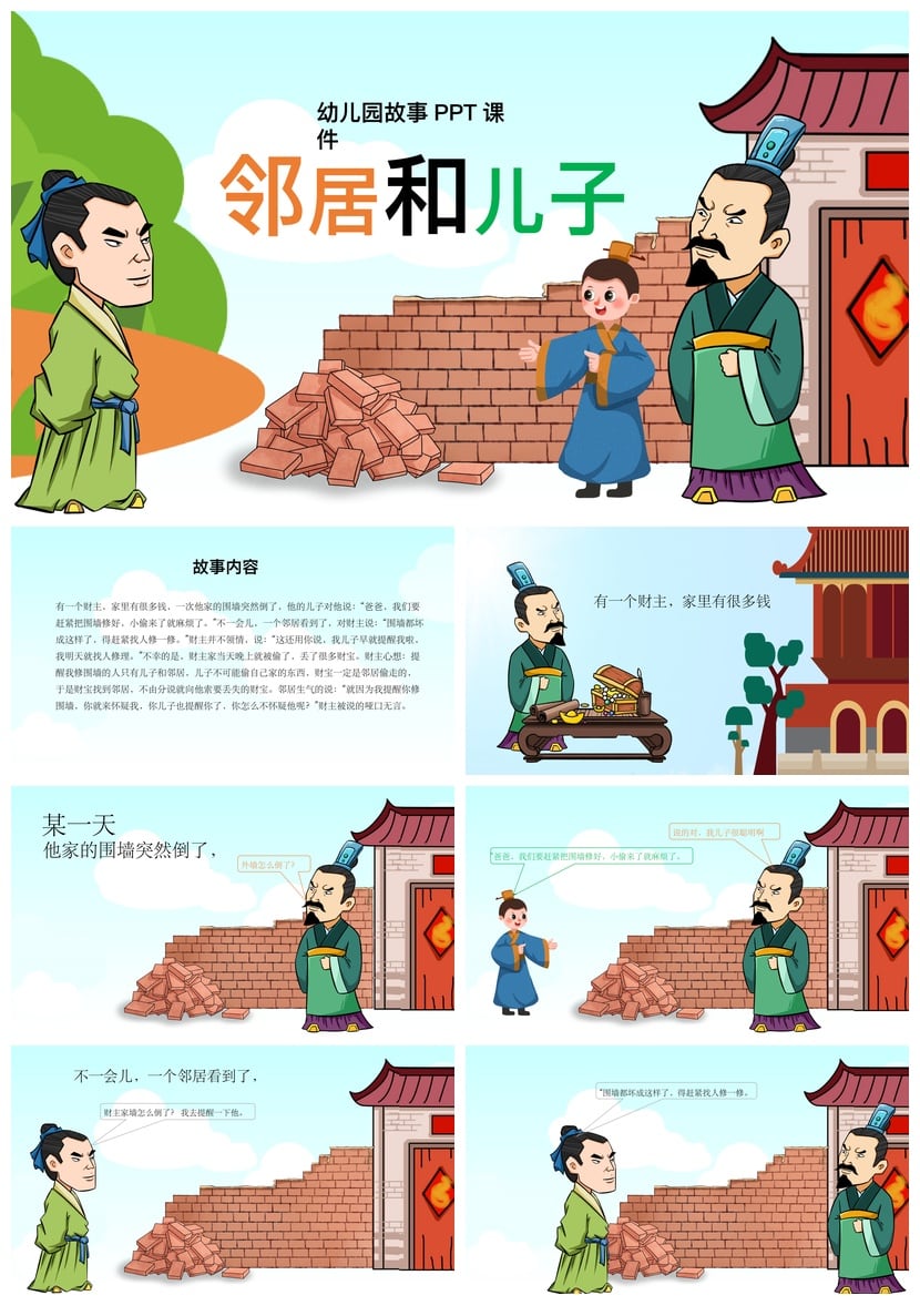 幼儿园故事PPT课件邻居和儿子素材模板 幼儿讲故事说课稿电子版 - 第1页预览