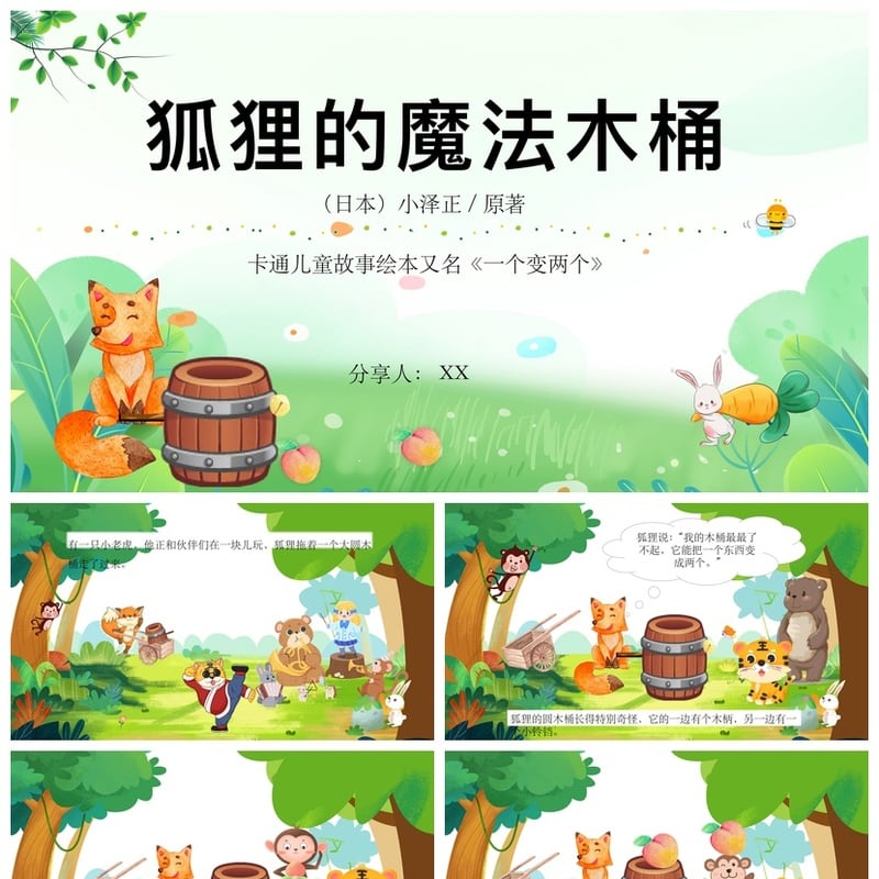 狐狸的魔法木桶PPT模板素材 幼儿园讲故事课件儿童绘本电子文档 - 幼儿园PPT 模板