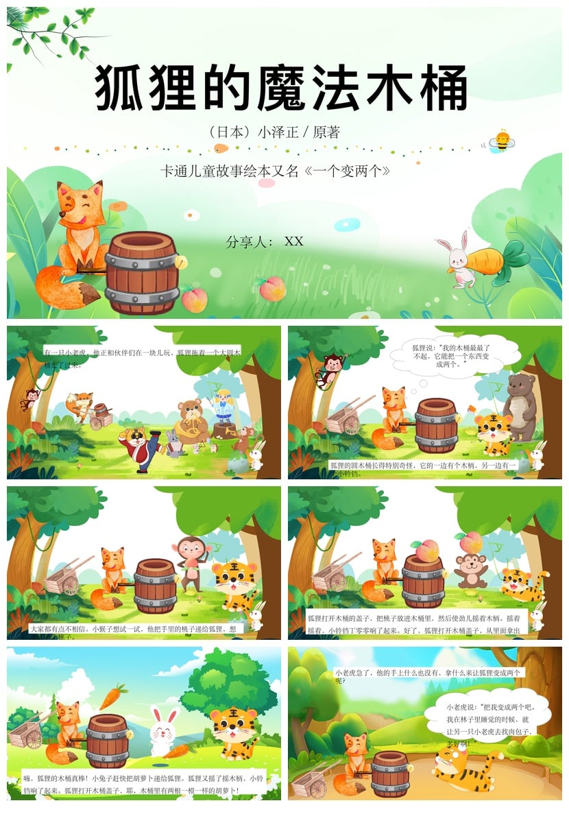 狐狸的魔法木桶PPT模板素材 幼儿园讲故事课件儿童绘本电子文档 - 第1页预览