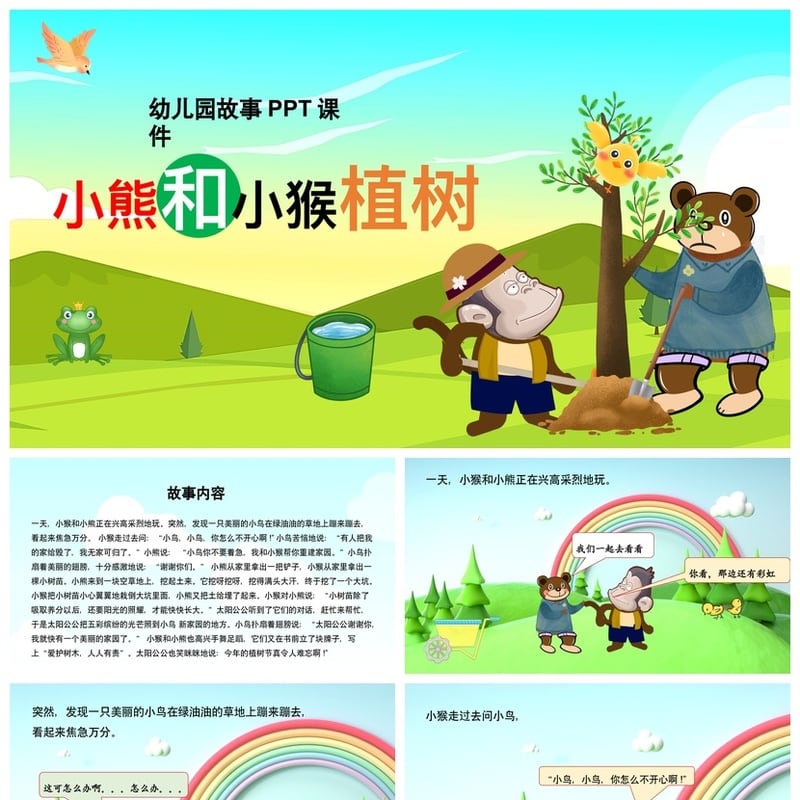小熊和小猴植树PPT课件 幼儿园故事素材模板电子文档 - 幼儿园PPT 模板