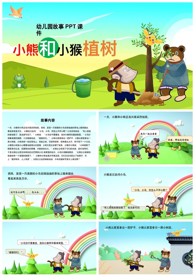 小熊和小猴植树PPT课件 幼儿园故事素材模板电子文档 - 第1页预览