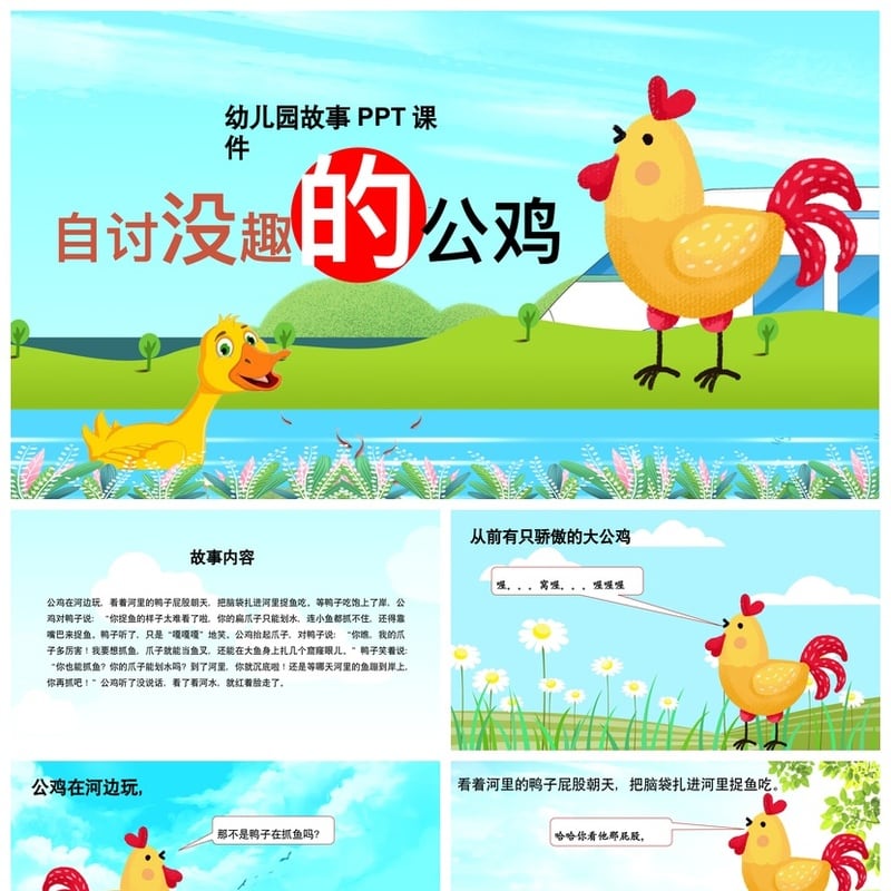 幼儿园讲故事PPT《自讨没趣的公鸡》课件模板素材 寓言故事教学 - 幼儿园PPT 模板