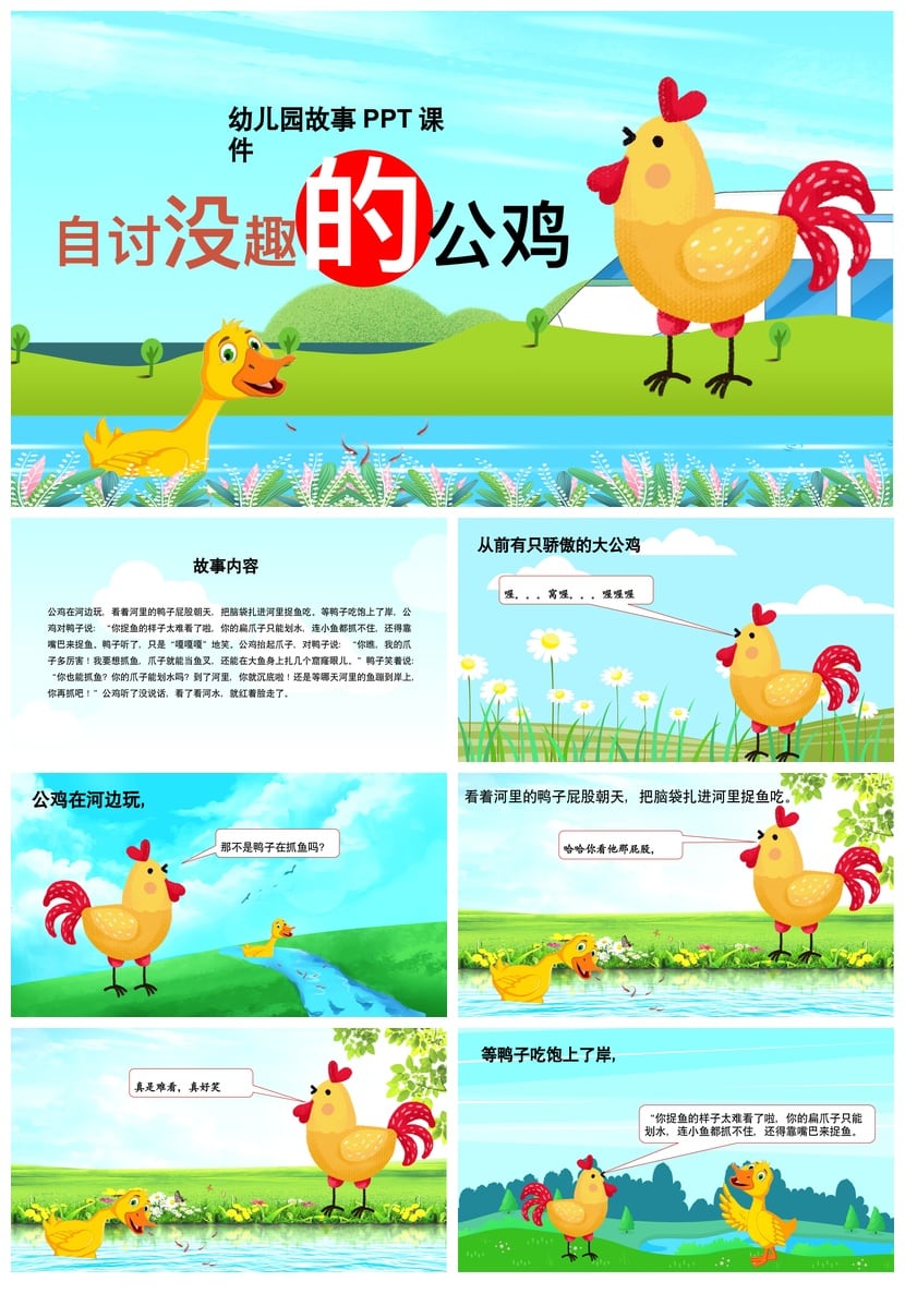 幼儿园讲故事PPT《自讨没趣的公鸡》课件模板素材 寓言故事教学 - 第1页预览
