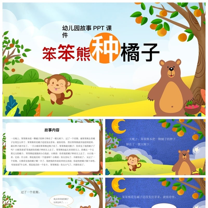 笨笨熊种橘子PPT课件 幼儿园讲故事教学素材模板 - 幼儿园PPT 模板