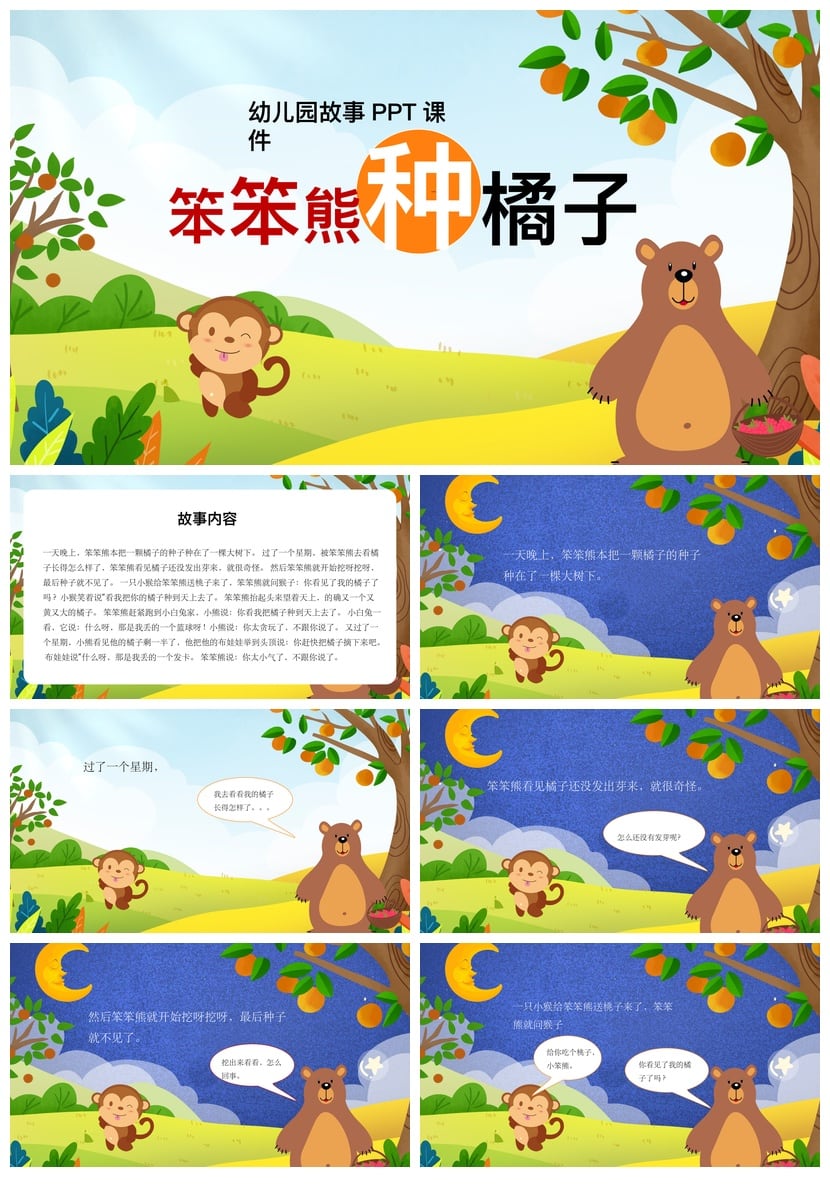 笨笨熊种橘子PPT课件 幼儿园讲故事教学素材模板 - 第1页预览