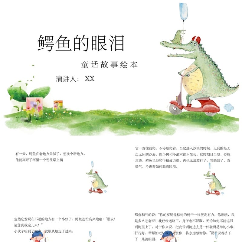 幼儿园讲故事PPT《鳄鱼的眼泪》素材模板 童话故事绘本课件 - 幼儿园PPT 模板