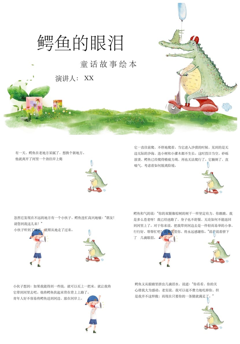 幼儿园讲故事PPT《鳄鱼的眼泪》素材模板 童话故事绘本课件 - 第1页预览