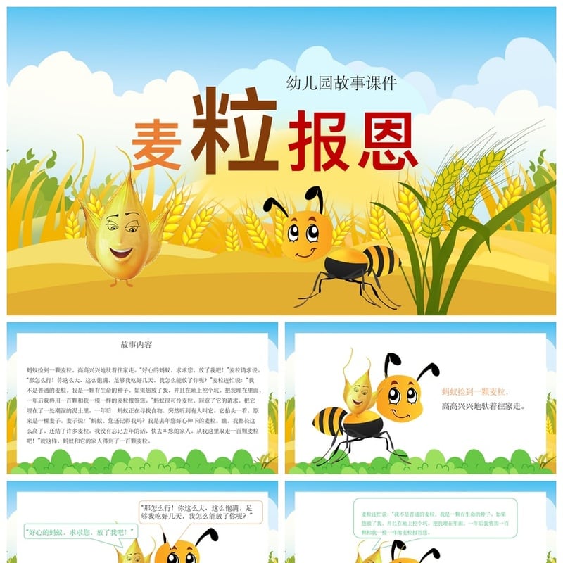 幼儿园讲故事PPT麦粒报恩课件素材 儿童故事模板教学课件 - 幼儿园PPT 模板