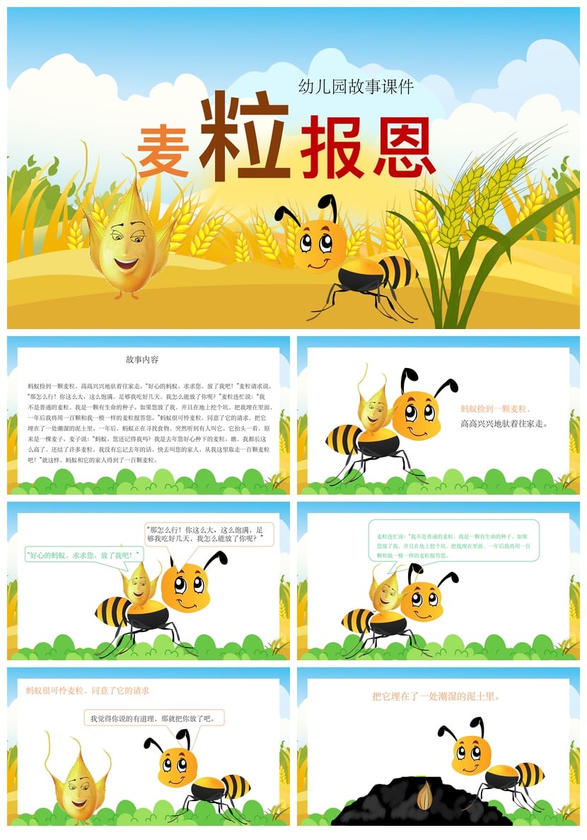 幼儿园讲故事PPT麦粒报恩课件素材 儿童故事模板教学课件 - 第1页预览