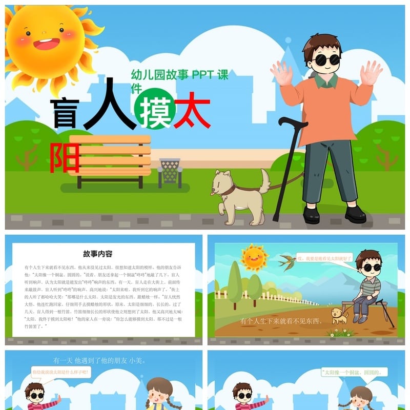 幼儿园故事PPT课件《盲人摸太阳》素材模板 讲故事课件电子文档 - 幼儿园PPT 模板