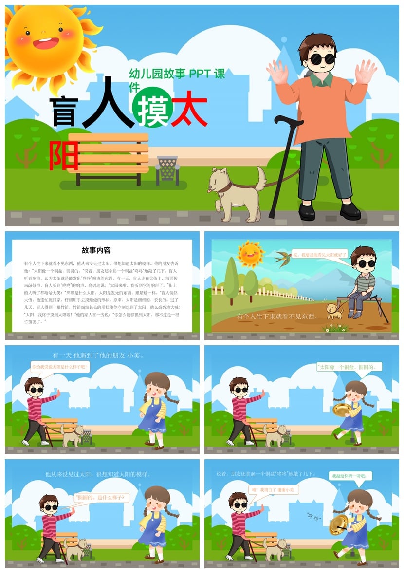 幼儿园故事PPT课件《盲人摸太阳》素材模板 讲故事课件电子文档 - 第1页预览