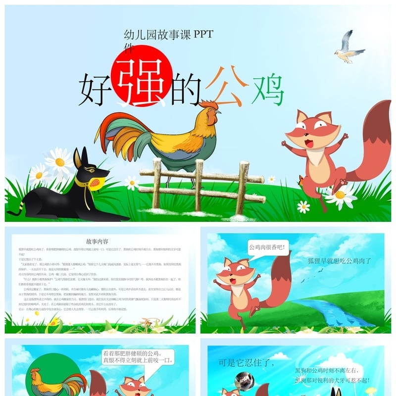 好强的公鸡PPT模板 幼儿园故事课件素材 讲故事比赛教学PPT - 幼儿园PPT 模板