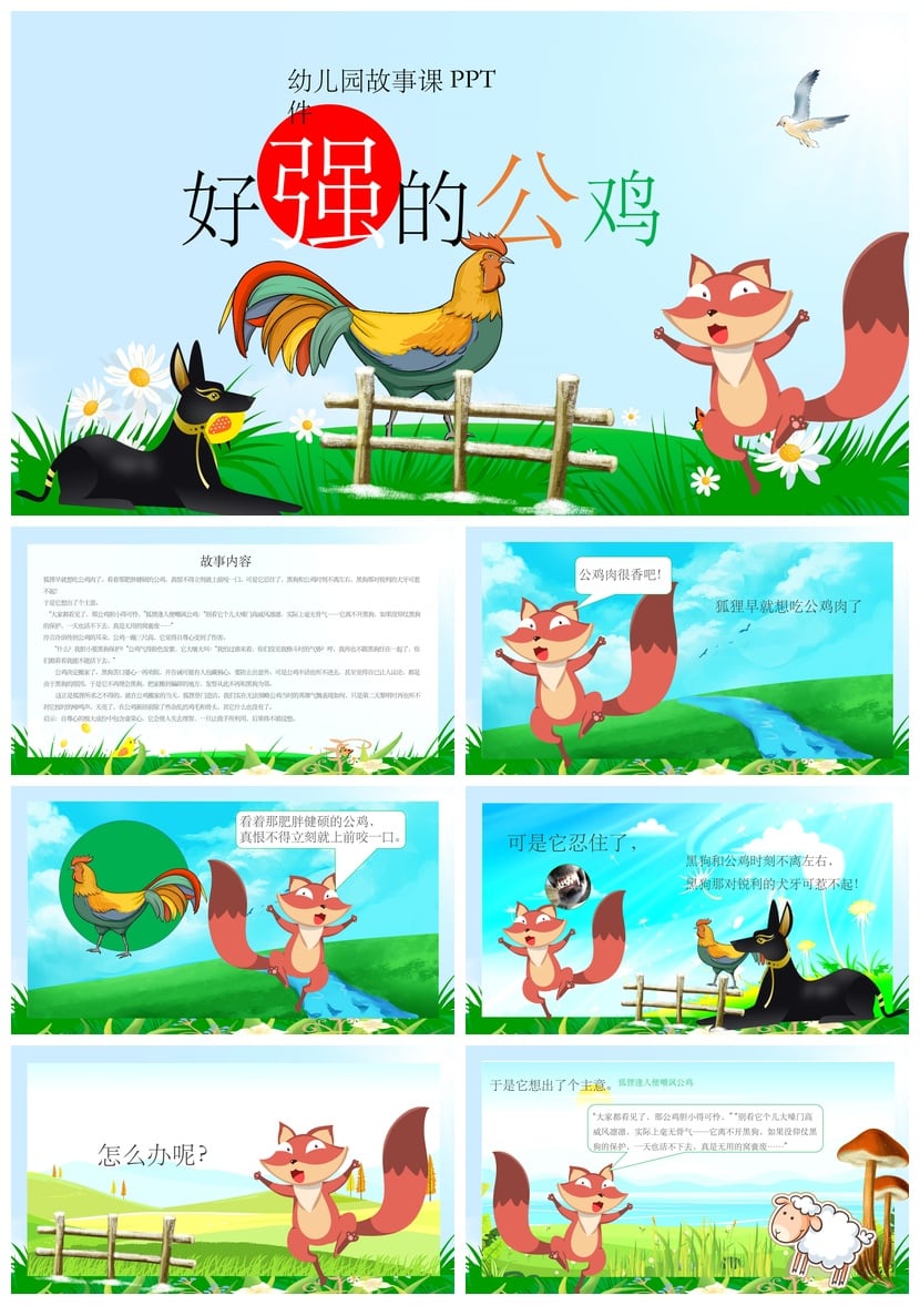好强的公鸡PPT模板 幼儿园故事课件素材 讲故事比赛教学PPT - 第1页预览