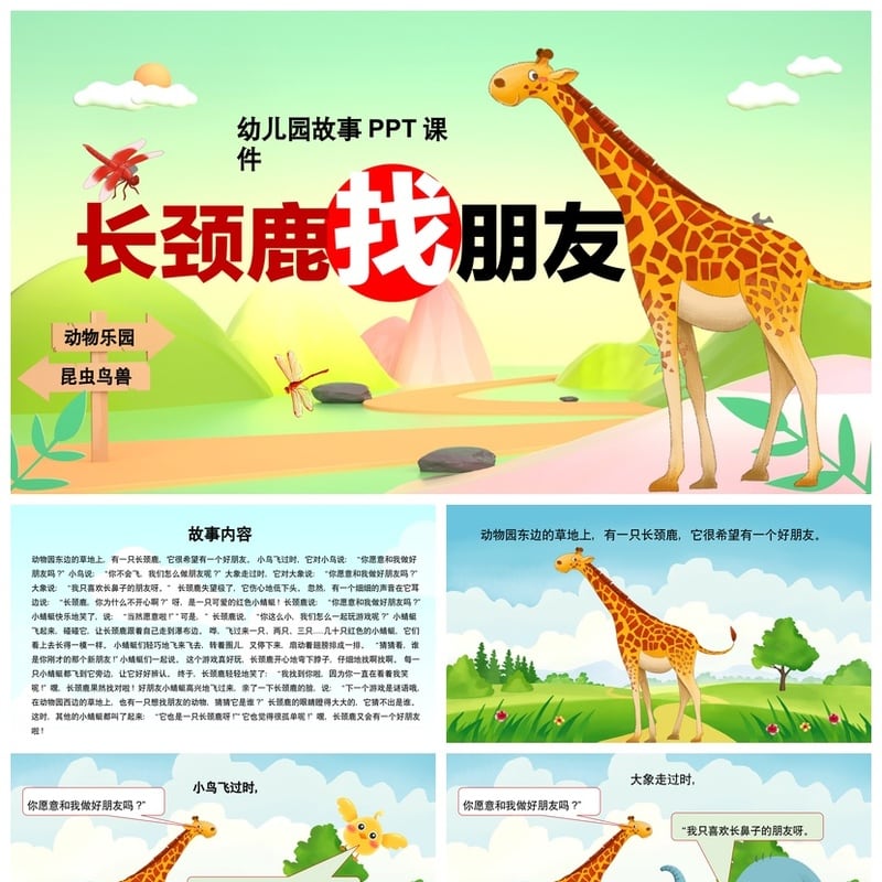 长颈鹿找朋友PPT课件 幼儿园故事素材模板动物乐园主题 - 幼儿园PPT 模板