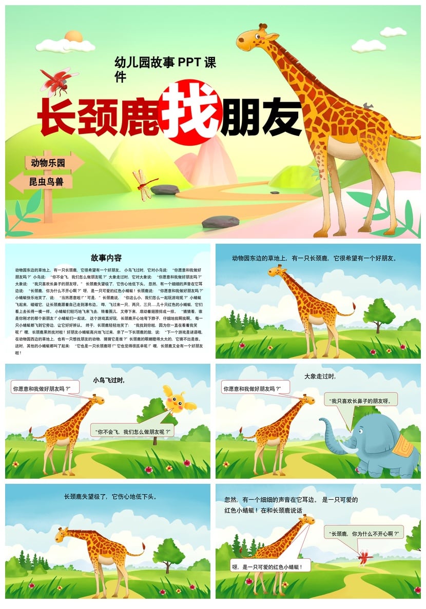 长颈鹿找朋友PPT课件 幼儿园故事素材模板动物乐园主题 - 第1页预览