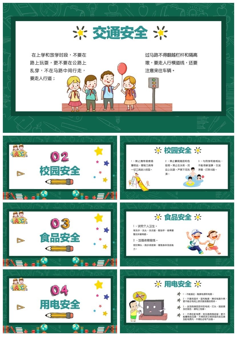 安全教育主题班会PPT课件 开学第一课安全行为养成教育ppt模板